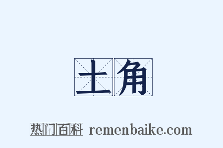 土角是什么意思的图片